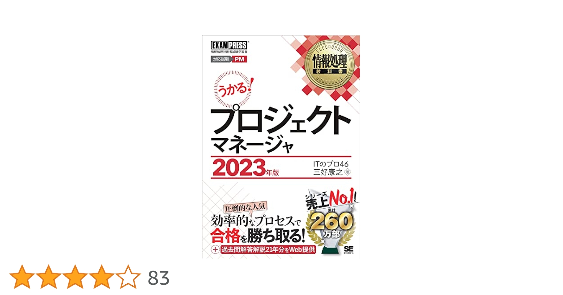 情報処理教科書 プロジェクトマネージャ 2023年版 | ITのプロ46